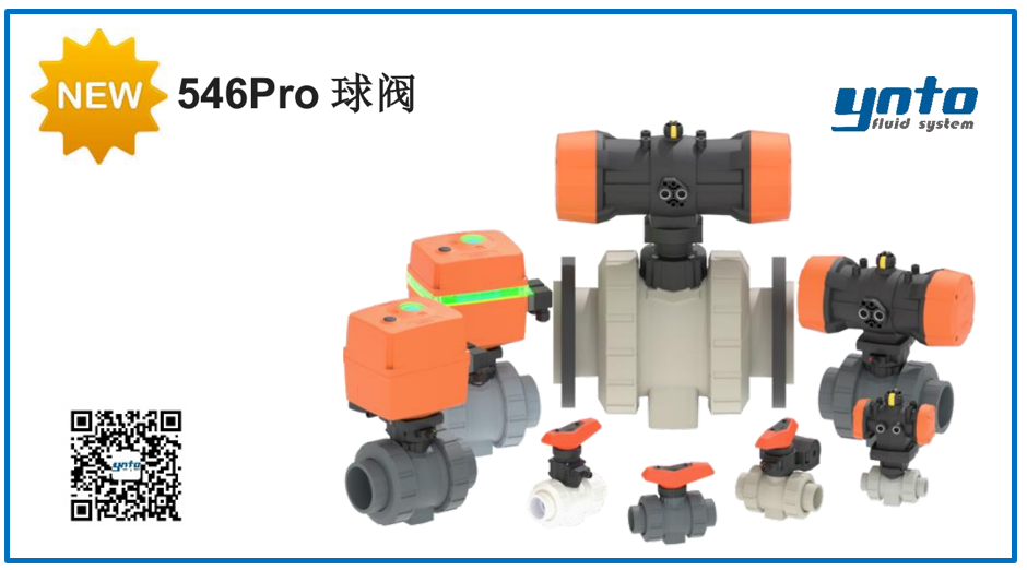 新一代 546Pro 球閥