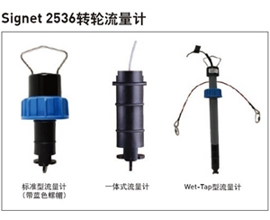 +GF+ Signet 3-2536轉輪式流量傳感器